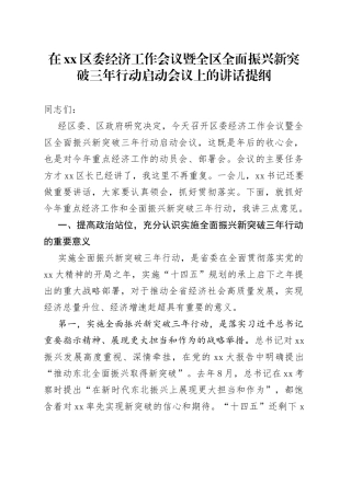 在xx区委经济工作会议暨全区全面振兴新突破三年行动启动会议上的讲话提纲