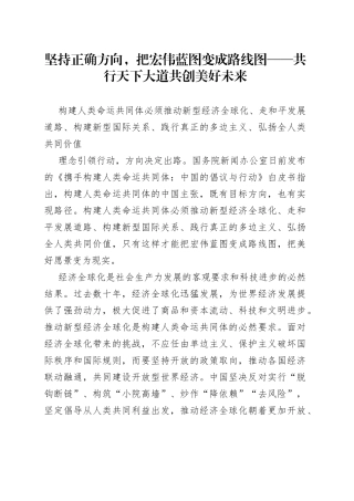 坚持正确方向，把宏伟蓝图变成路线图——共行天下大道 共创美好未来