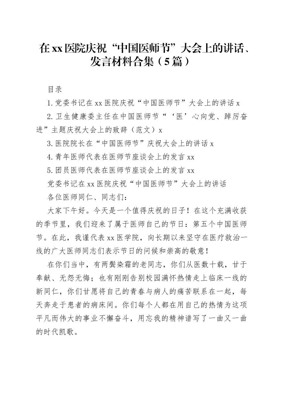 在xx医院庆祝“中国医师节”大会上的讲话、发言材料合集（5篇）_第1页