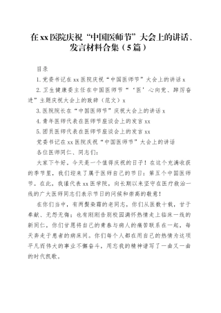 在xx医院庆祝“中国医师节”大会上的讲话、发言材料合集（5篇）
