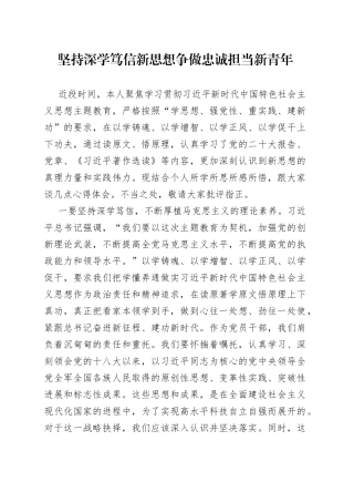 坚持深学笃信新思想 争做忠诚担当新青年