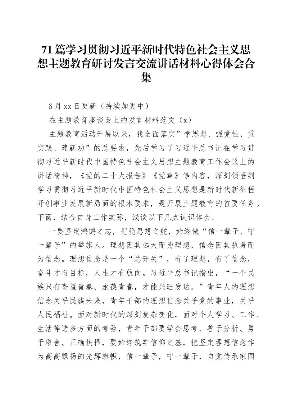 71篇学习贯彻习近平新时代特色社会主义思想主题教育研讨发言交流讲话材料心得体会合集_第1页