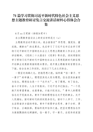 71篇学习贯彻习近平新时代特色社会主义思想主题教育研讨发言交流讲话材料心得体会合集
