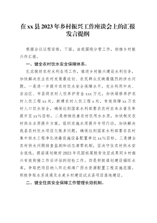 在xx县2023年乡村振兴工作座谈会上的汇报发言提纲