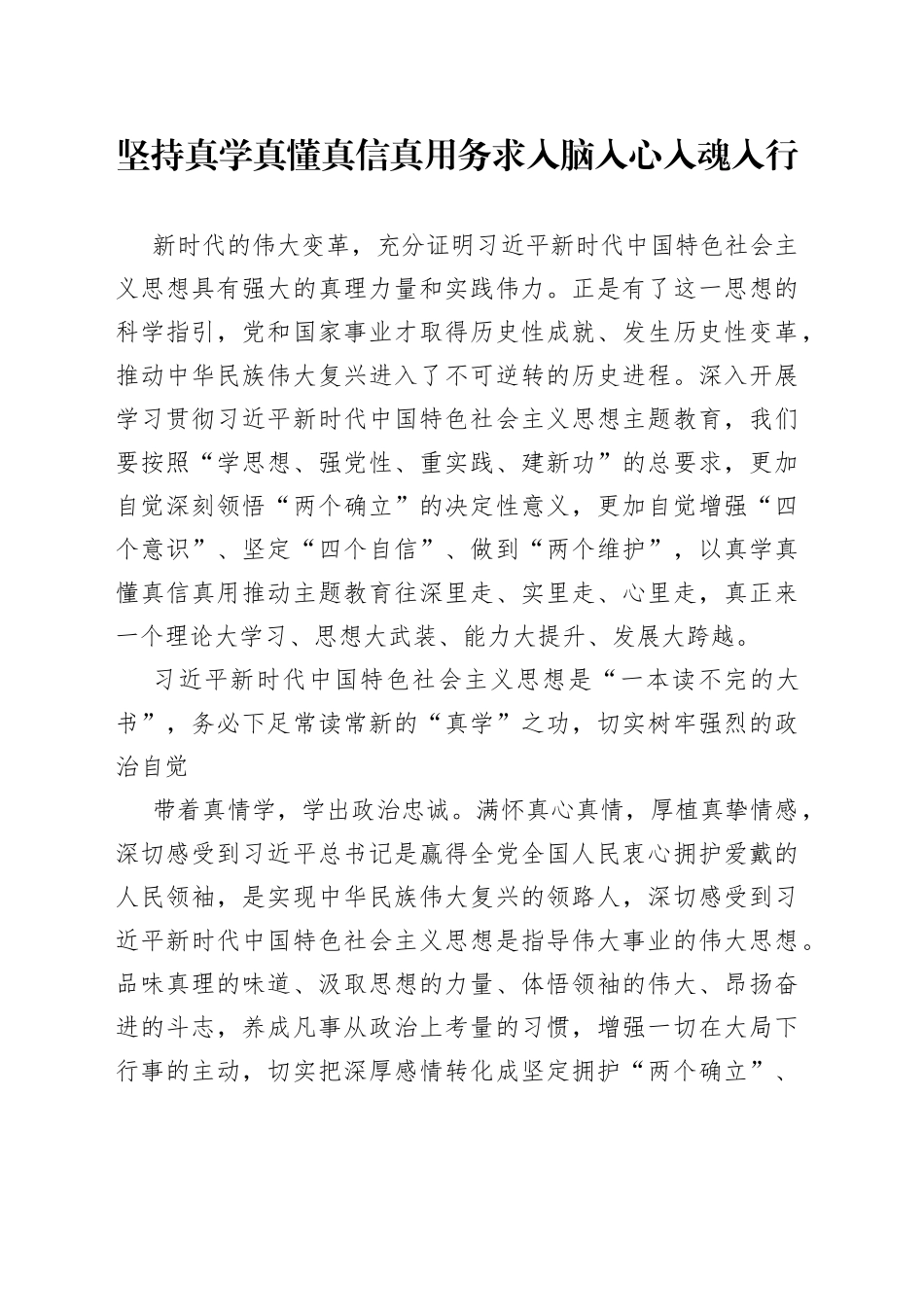 坚持真学真懂真信真用 务求入脑入心入魂入行_第1页