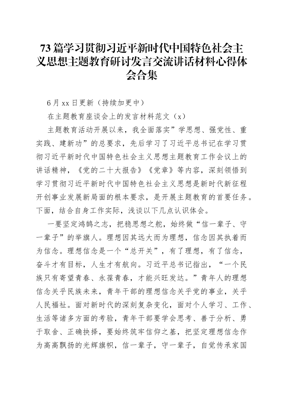 73篇学习贯彻习近平新时代中国特色社会主义思想主题教育研讨发言交流讲话材料心得体会合集_第1页