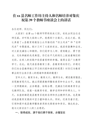 在Xx县名师工作坊主持人和名师培养对象庆祝第39个教师节座谈会上的讲话