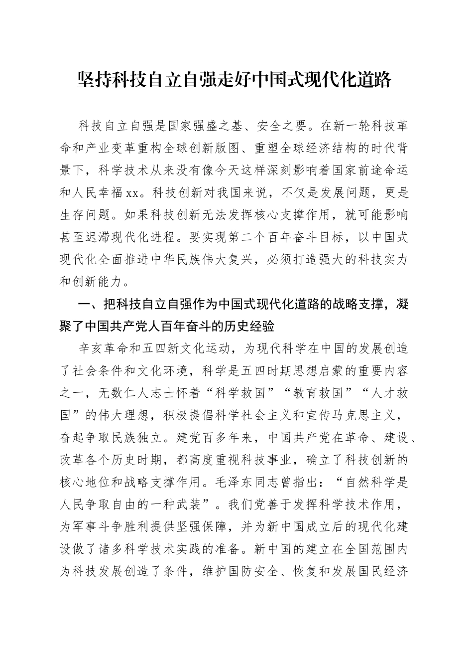 坚持科技自立自强 走好中国式现代化道路_第1页