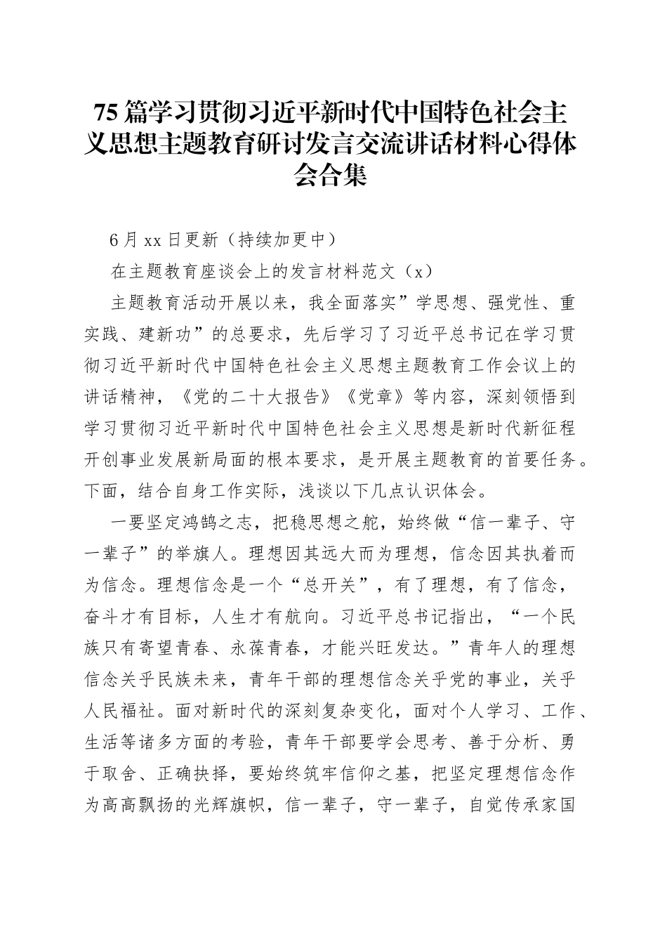 75篇学习贯彻习近平新时代中国特色社会主义思想主题教育研讨发言交流讲话材料心得体会合集_第1页