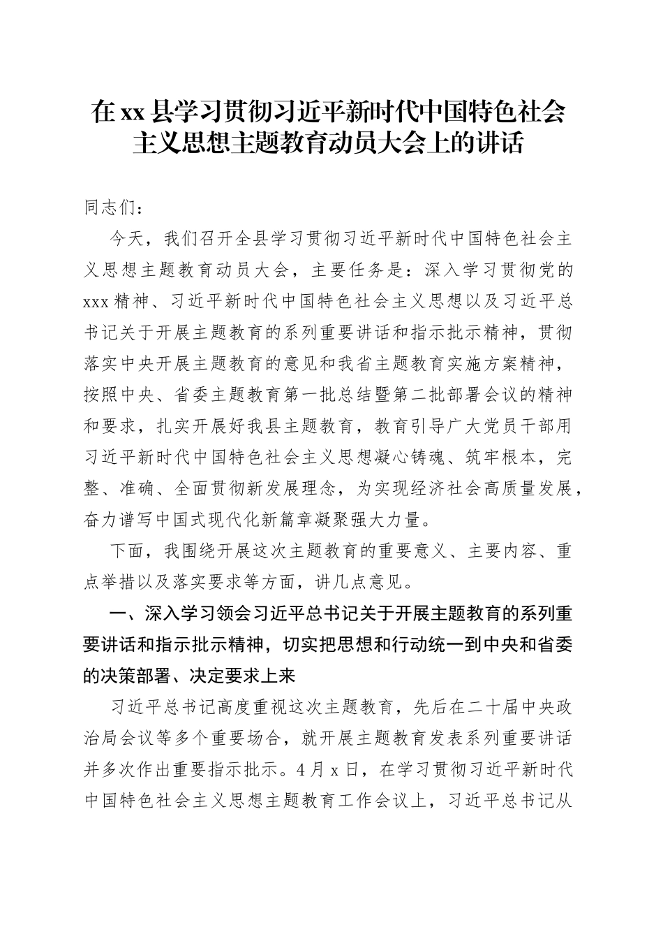 在xx县学习贯彻习近平新时代中国特色社会主义思想主题教育动员大会上的讲话_第1页