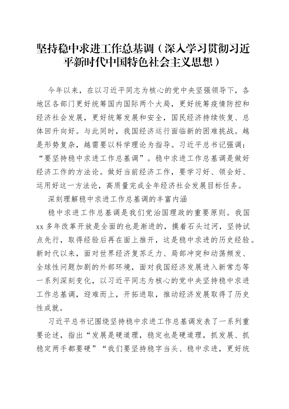 坚持稳中求进工作总基调（深入学习贯彻习近平新时代中国特色社会主义思想）_第1页