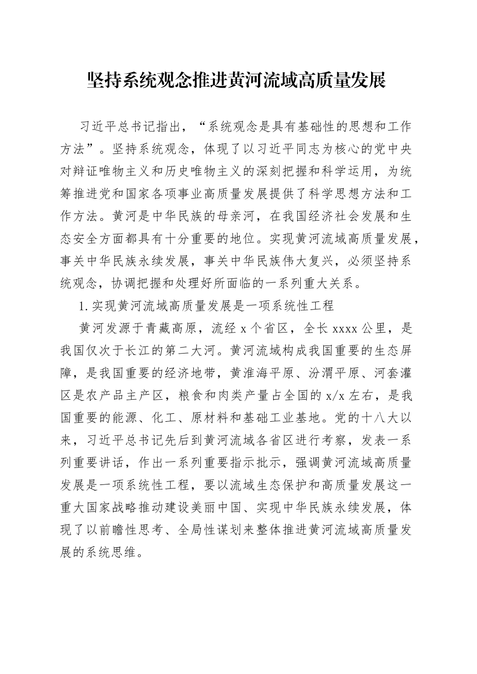坚持系统观念 推进黄河流域高质量发展_第1页