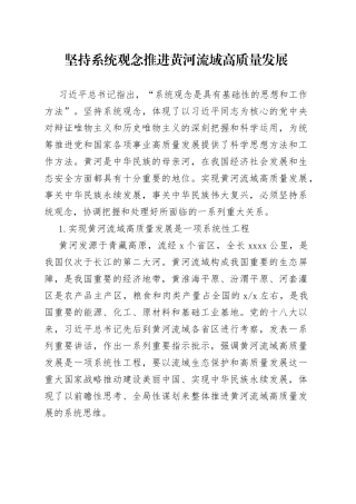 坚持系统观念 推进黄河流域高质量发展