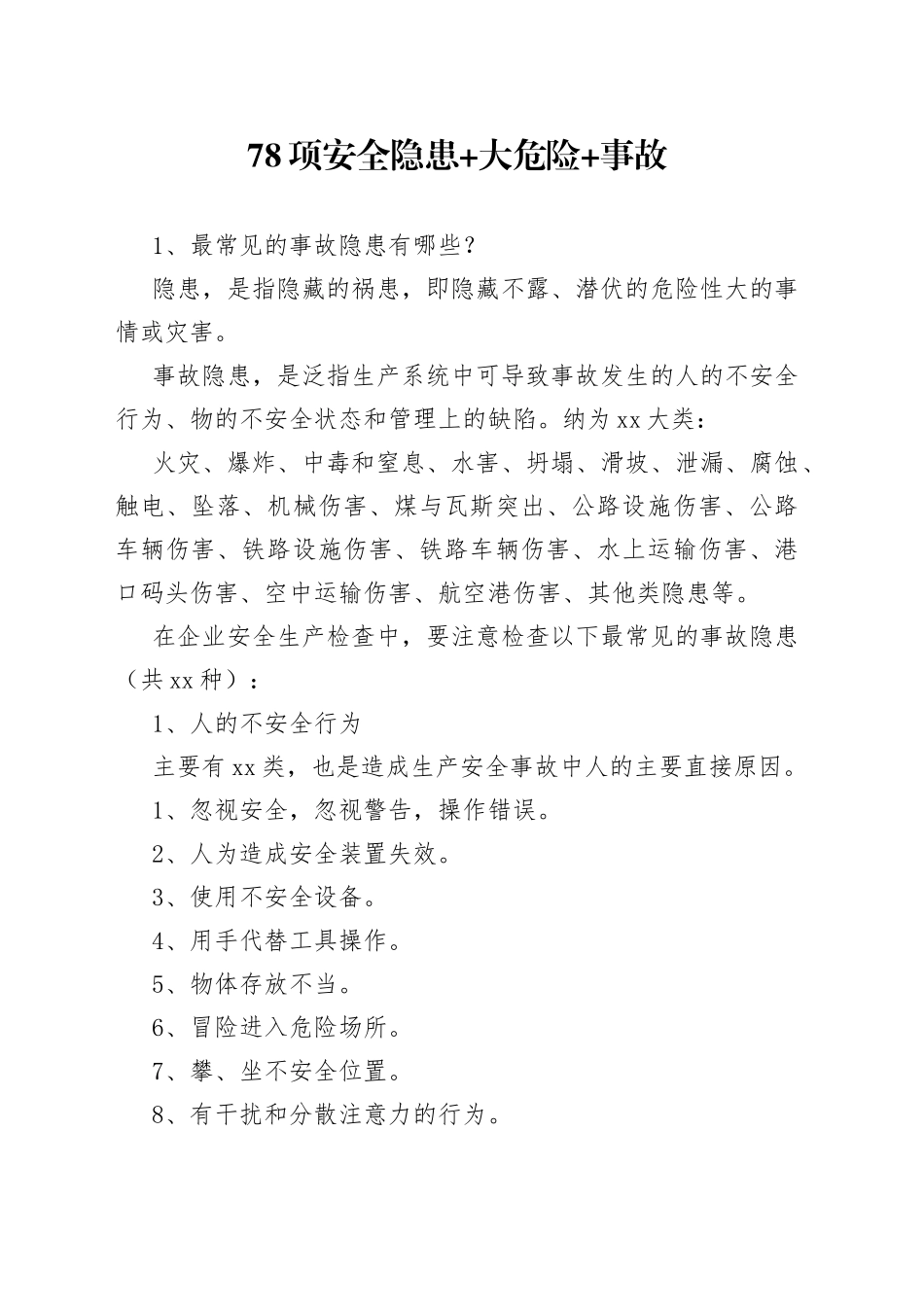 78项安全隐患+大危险+事故_第1页