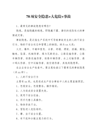 78项安全隐患+大危险+事故