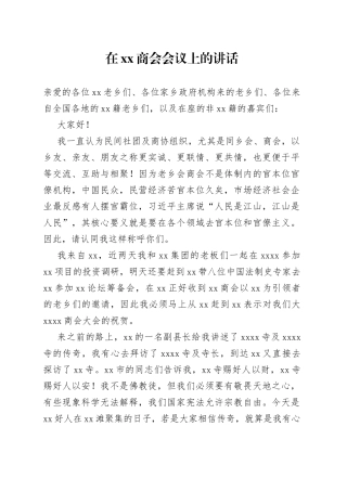 在xx商会会议上的讲话