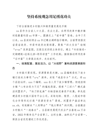 坚持系统观念用足绣花功夫下好全面推进乡村振兴和高质量发展先手棋