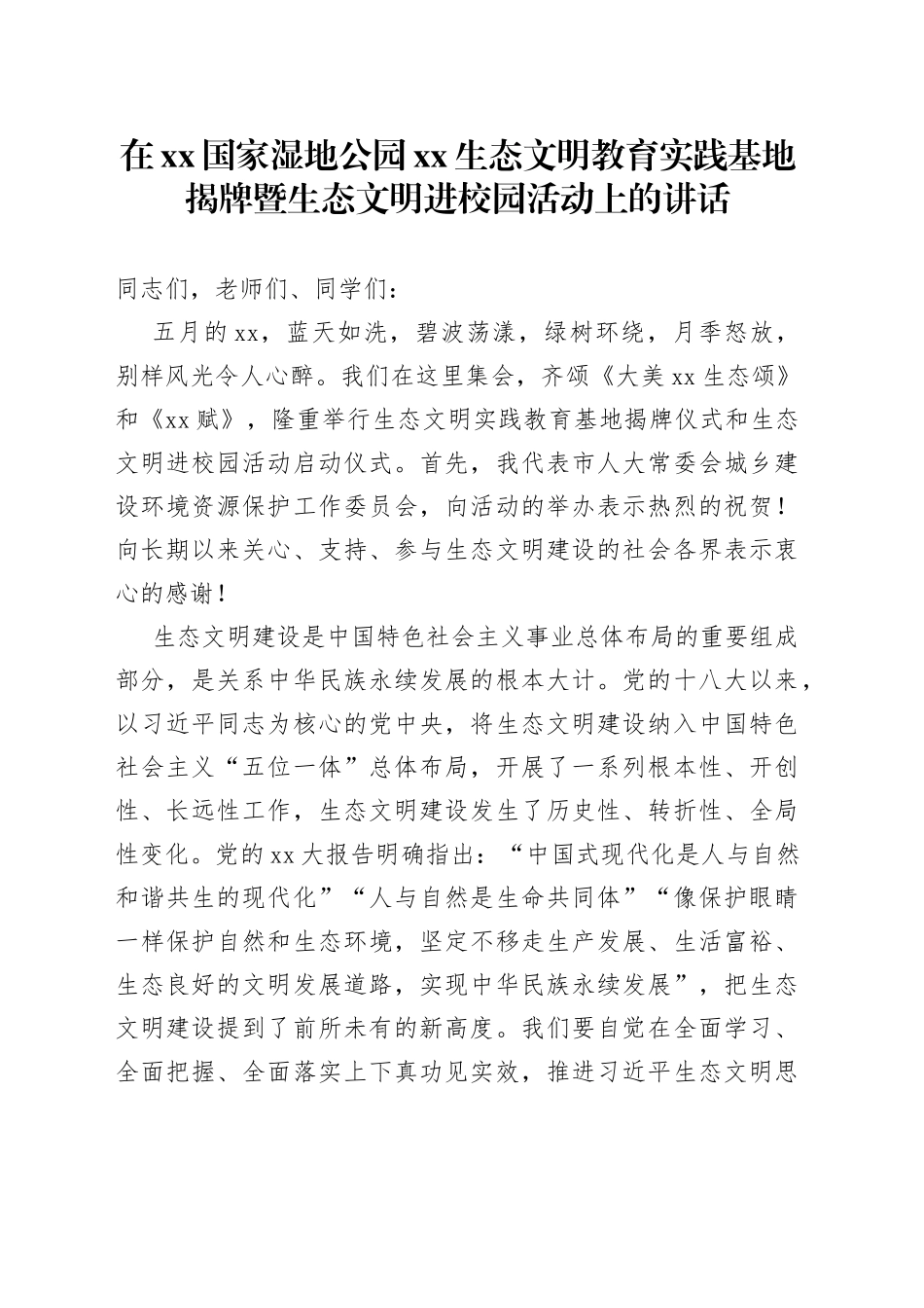 在XX国家湿地公园XX生态文明教育实践基地揭牌暨生态文明进校园活动上的讲话_第1页