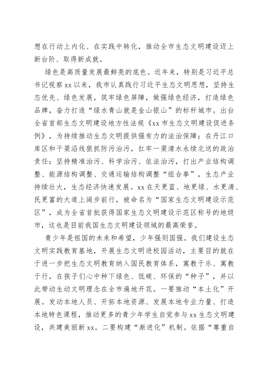 在XX国家湿地公园XX生态文明教育实践基地揭牌暨生态文明进校园活动上的讲话_第2页