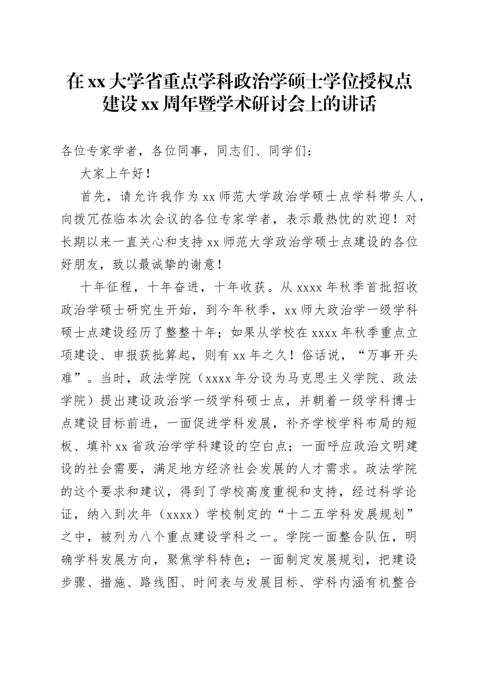 在xx大学省重点学科政治学硕士学位授权点建设xx周年暨学术研讨会上的讲话_第1页