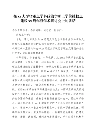 在xx大学省重点学科政治学硕士学位授权点建设xx周年暨学术研讨会上的讲话