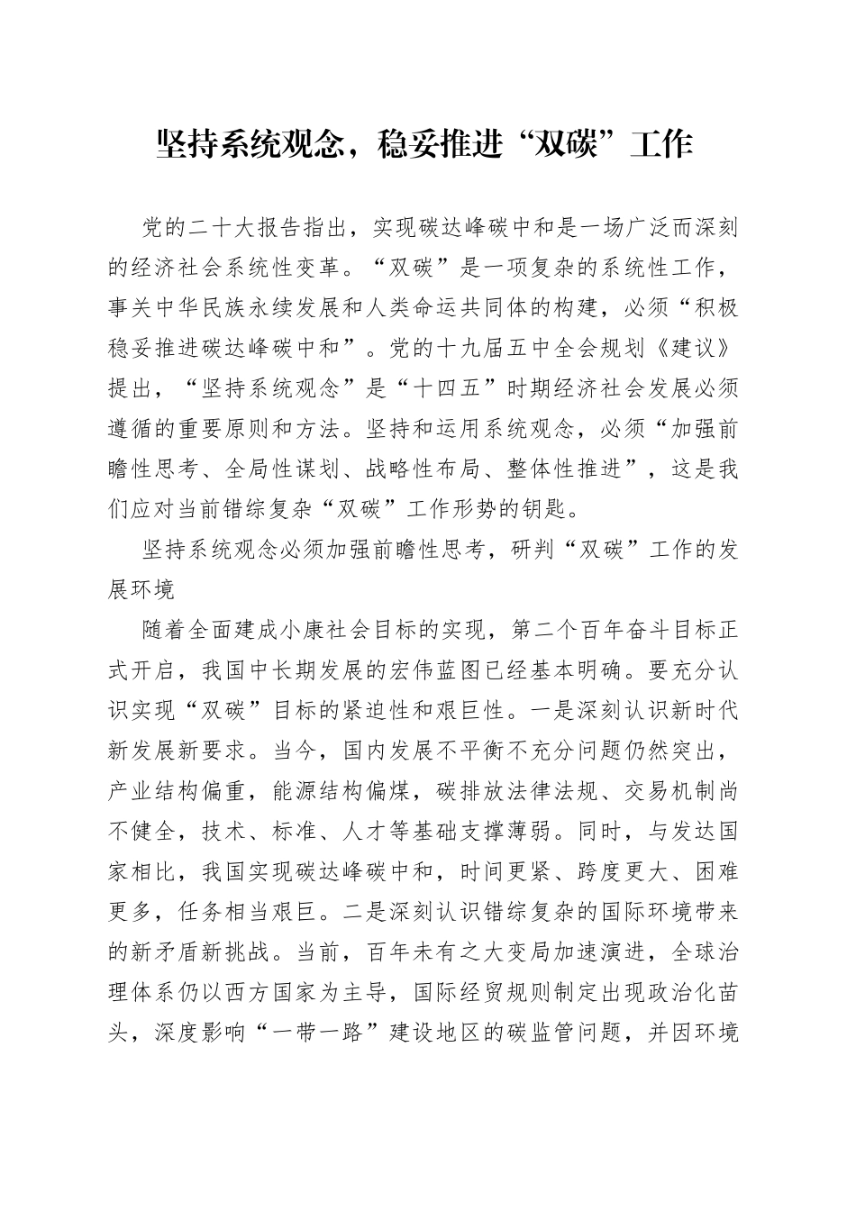 坚持系统观念，稳妥推进“双碳”工作_第1页