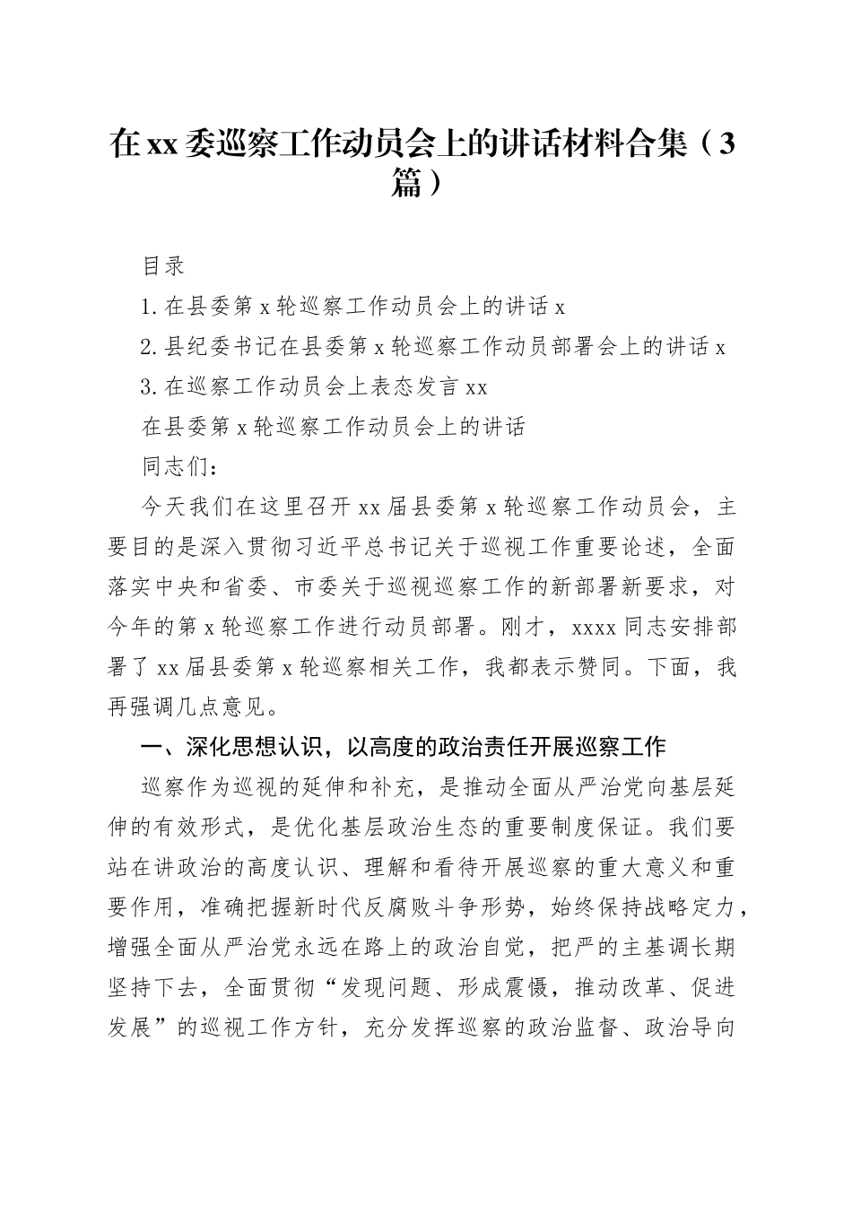 在xx委巡察工作动员会上的讲话材料合集（3篇）_第1页