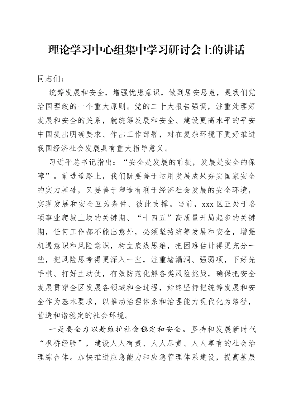 坚持统筹好发展和安全研讨发言_第1页