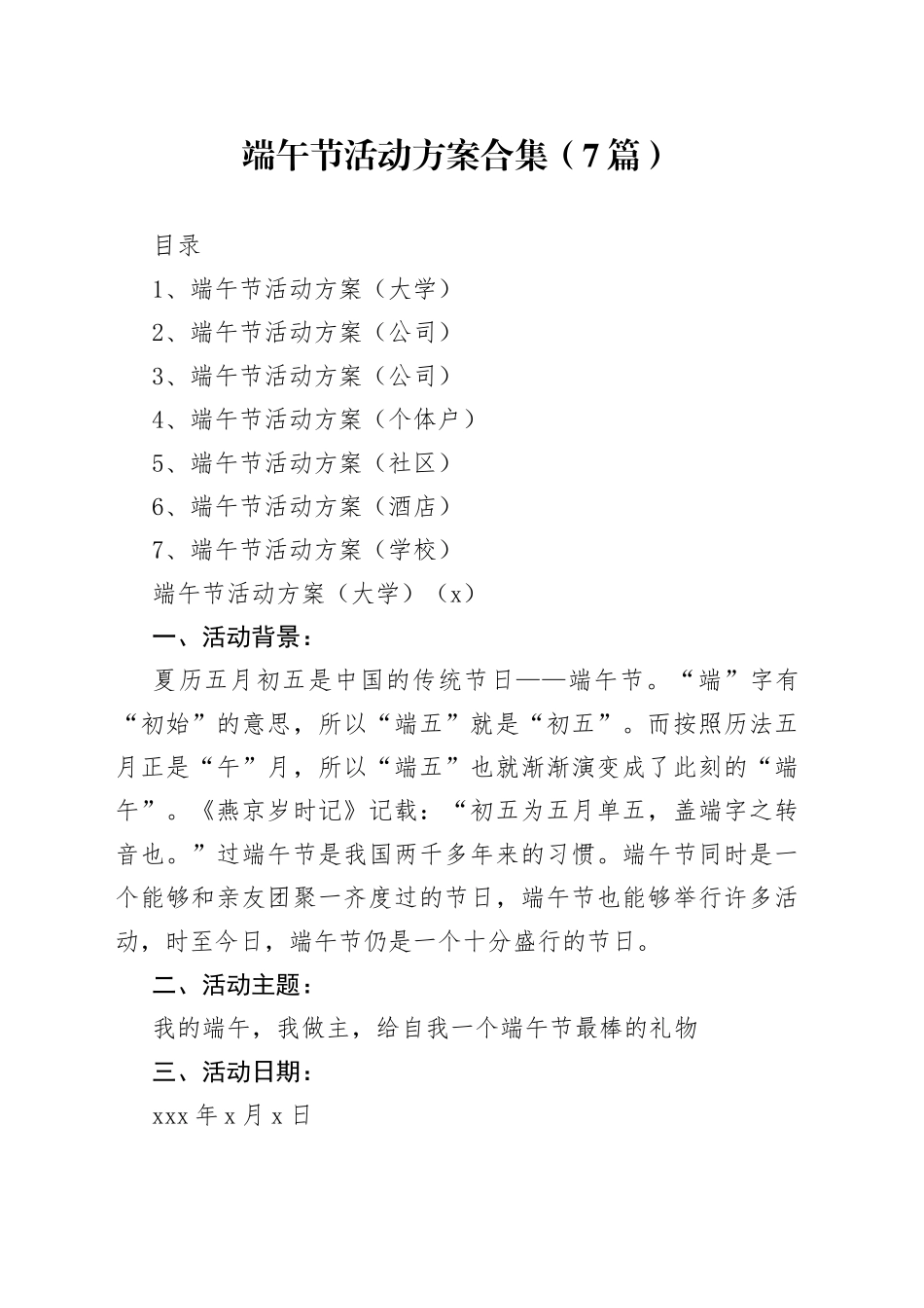 7篇端午节活动方案_第1页