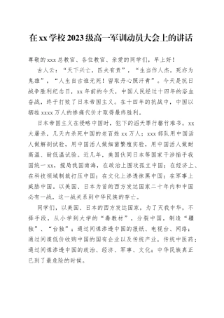 在XX学校2023级高一军训动员大会上的讲话