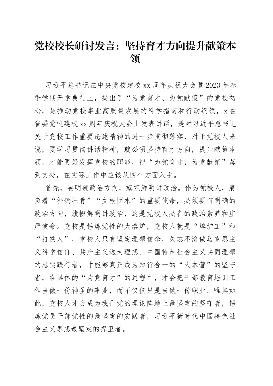 坚持育才方向提升献策本领党校校长研讨发言材料心得体会_第1页