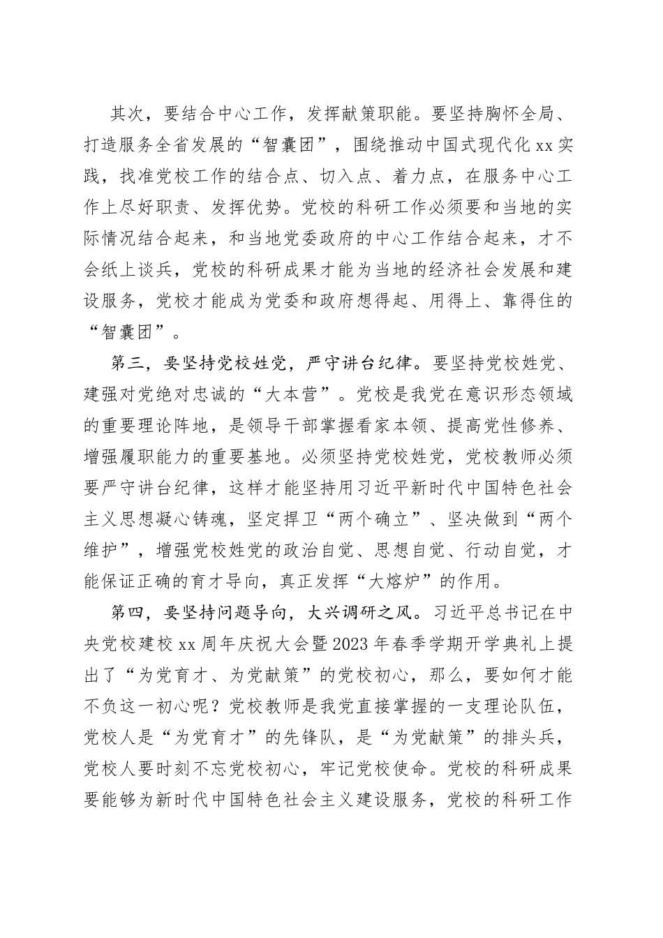 坚持育才方向提升献策本领党校校长研讨发言材料心得体会_第2页