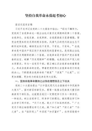 坚持自我革命+永葆赶考初心座谈交流发言稿