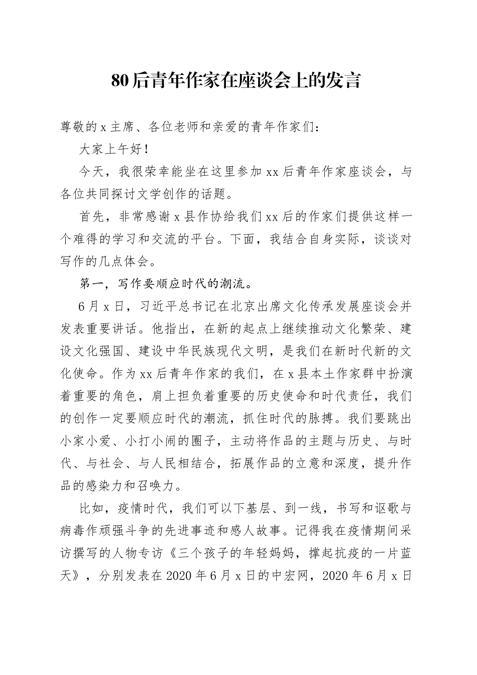 80后青年作家在座谈会上的发言_第1页