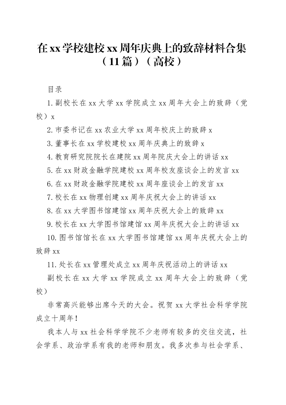 在xx学校建校xx周年庆典上的致辞材料合集（11篇）（高校）_第1页
