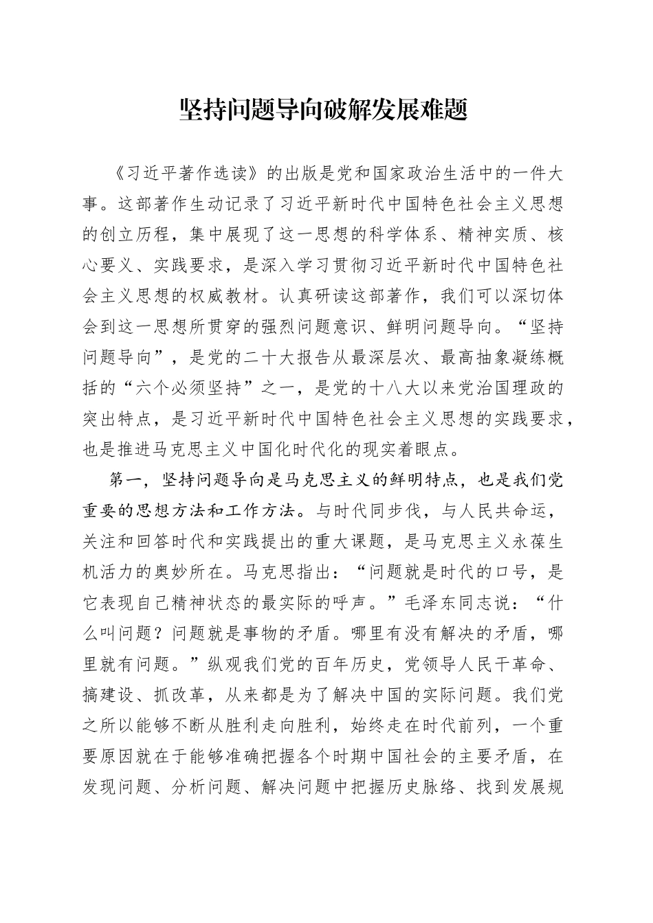 坚持问题导向  破解发展难题_第1页