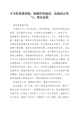 8月份党课讲稿加强作风建设，弘扬清正风气，务实高效