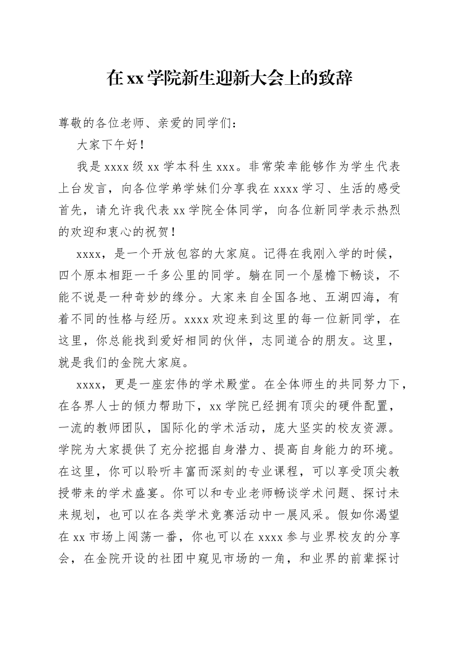 在xx学院新生迎新大会上的致辞_第1页