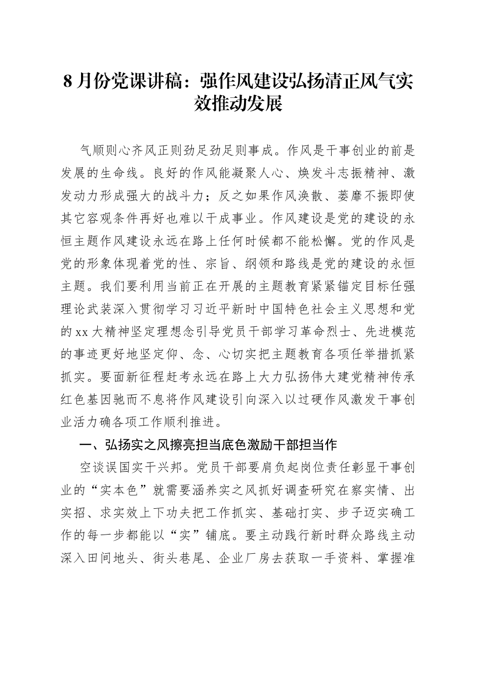 8月份党课讲稿强作风建设弘扬清正风气实效推动发展_第1页