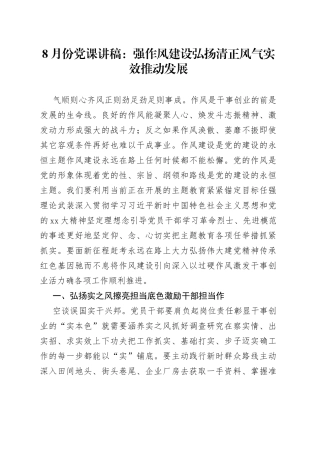 8月份党课讲稿强作风建设弘扬清正风气实效推动发展