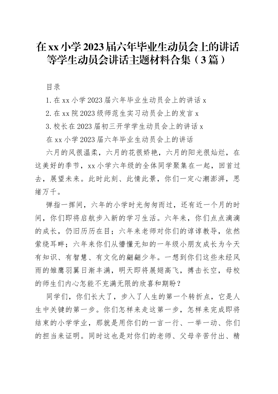 在xx小学2023届六年毕业生动员会上的讲话等学生动员会讲话主题材料合集（3篇）_第1页