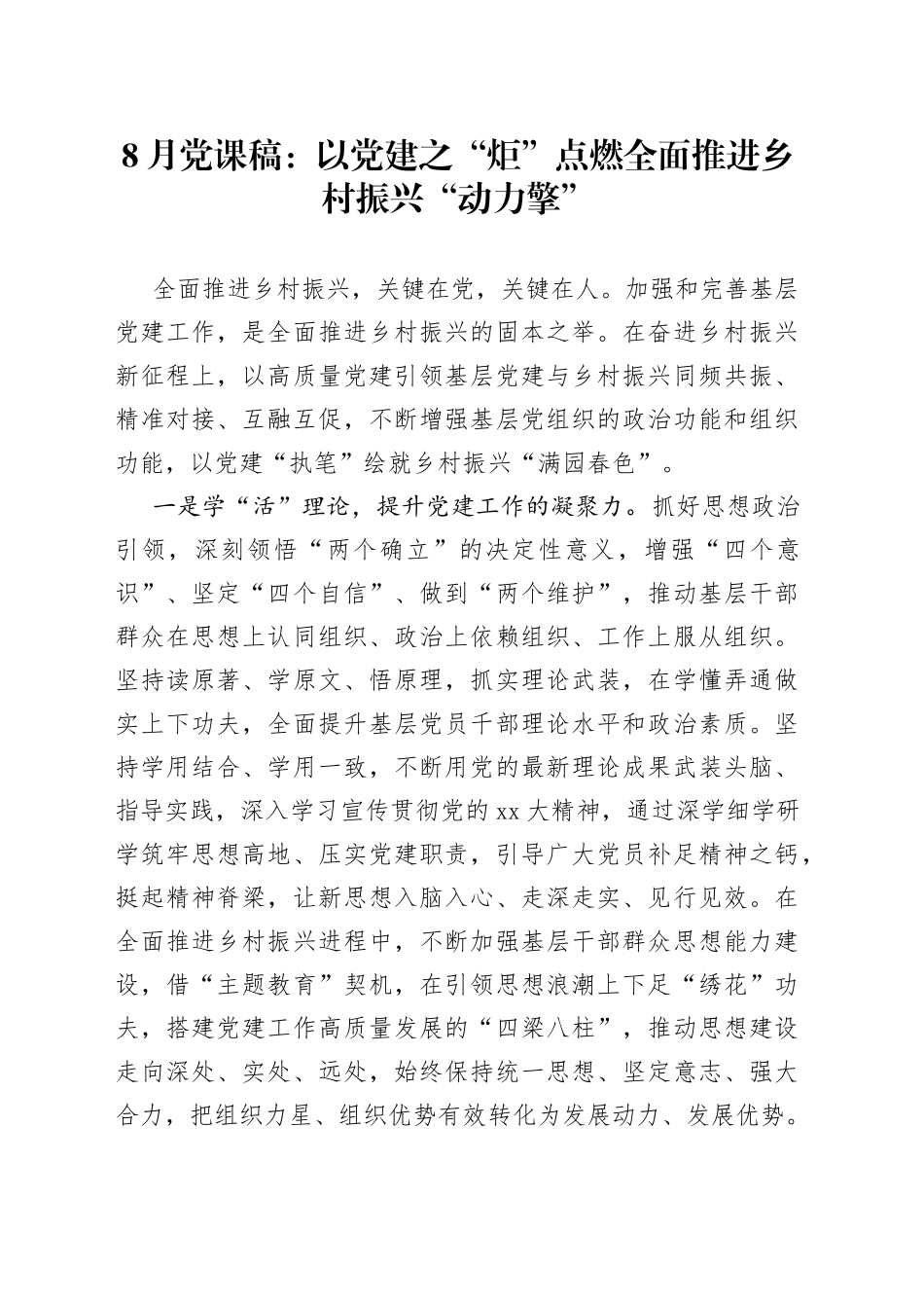 8月党课稿以党建之“炬”点燃全面推进乡村振兴“动力擎”_第1页