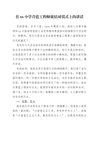 在xx小学青蓝工程师徒结对仪式上的讲话