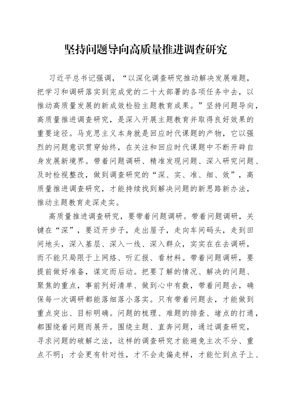 坚持问题导向 高质量推进调查研究_第1页
