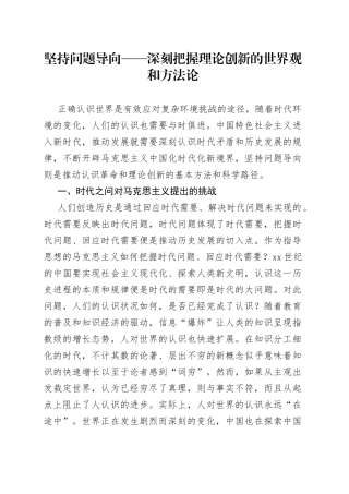 坚持问题导向——深刻把握理论创新的世界观和方法论