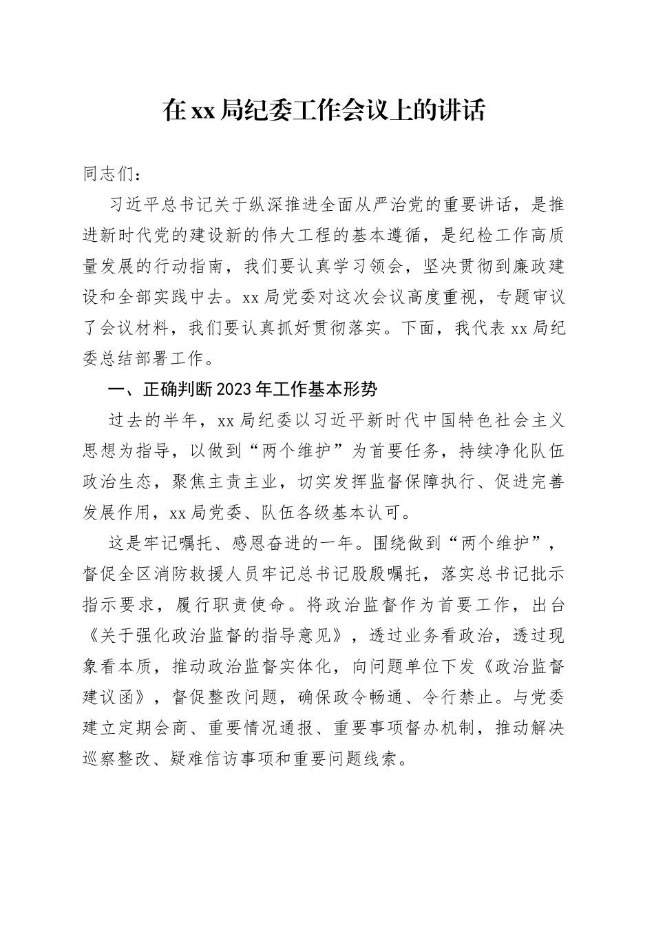 在xx局纪委工作会议上的讲话_第1页