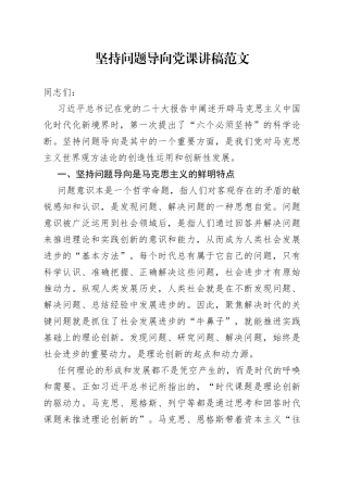 坚持问题导向党课讲稿六个必须坚持