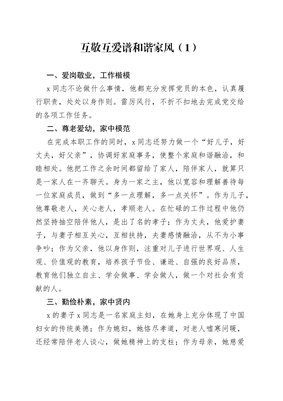 8篇文明家庭先进事迹材料最美家庭_第1页