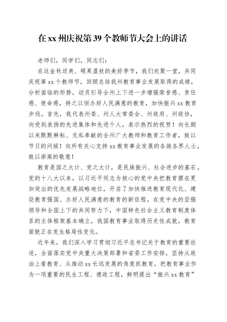 在XX州庆祝第39个教师节大会上的讲话（20230904）_第1页