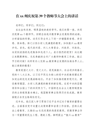 在XX州庆祝第39个教师节大会上的讲话（20230904）